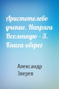 Аристотелево учение. Напряги Вселенную – 3. Книга-оберег