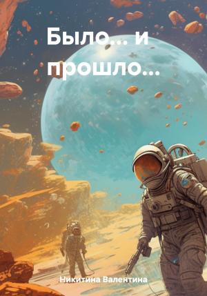 Обложка книги «Было… и прошло…» — Валентина Никитина