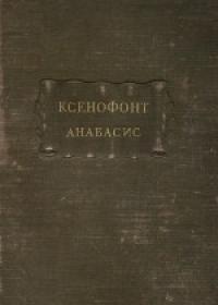 Ксенофонт - Анабасис