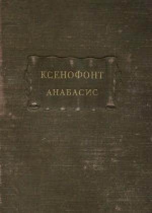 Обложка книги «Анабасис» — Ксенофонт