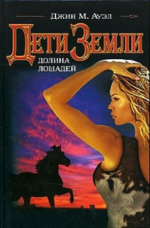 Обложка книги «Долина лошадей» — Джин Ауэл