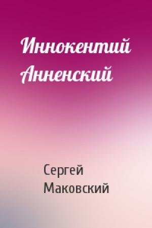 Обложка книги «Иннокентий Анненский» — Сергей Маковский