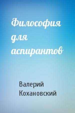 Обложка книги «Философия для аспирантов» — Валерий Кохановский