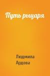 Людмила Ардова - Путь рыцаря