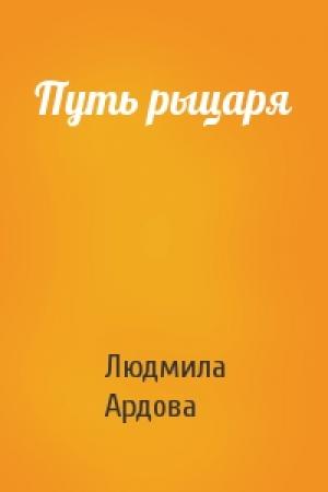 Обложка книги «Путь рыцаря» — Людмила Ардова