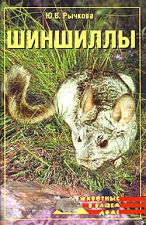 Обложка книги «Шиншиллы» — Юлия Рычкова