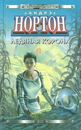 Обложка книги «Новая порода» — Андрэ Нортон
