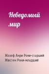 Жозеф Рони-старший, Жюстен Рони-младший - Неведомый мир