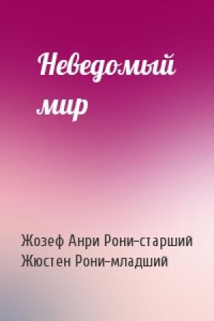 Обложка книги «Неведомый мир» — Жозеф Рони-старший, Жюстен Рони-младший