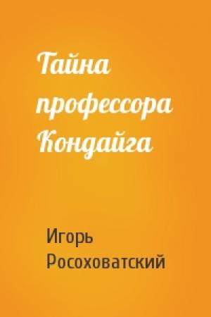 Обложка книги «Тайна профессора Кондайга» — Игорь Росоховатский