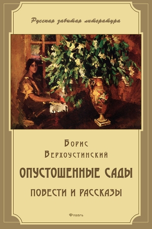 Обложка книги «Опустошенные сады (сборник)» — Борис Верхоустинский