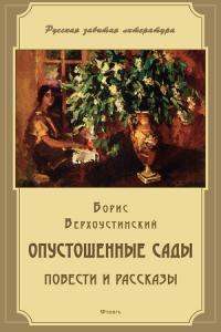 Борис Верхоустинский - Опустошенные сады (сборник)