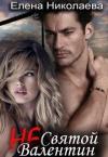 Елена Николаева - Не Святой Валентин (СИ)