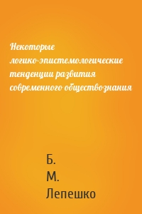 Некоторые логико-эпистемологические тенденции развития современного обществознания