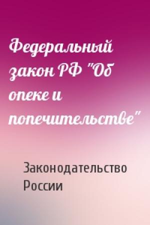 Обложка книги «Федеральный закон РФ "Об опеке и попечительстве"» — Законодательство России