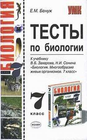 Обложка книги «Тесты по биологии. 7 класс» — Елена Бенуж