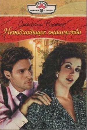 Обложка книги «Неподходящее знакомство» — Стефани Винтер