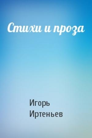 Обложка книги «Стихи и проза» — Игорь Иртеньев