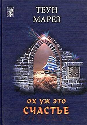 Обложка книги «Ох уж это счастье!» — Теун Марез