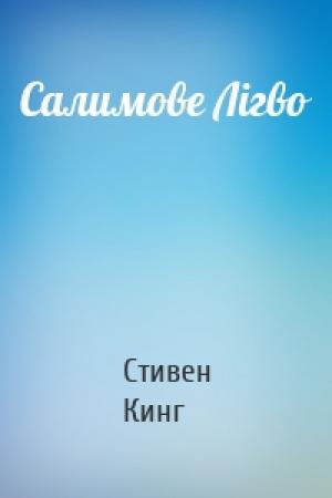 Обложка книги «Салимове Лігво» — Стивен Кинг