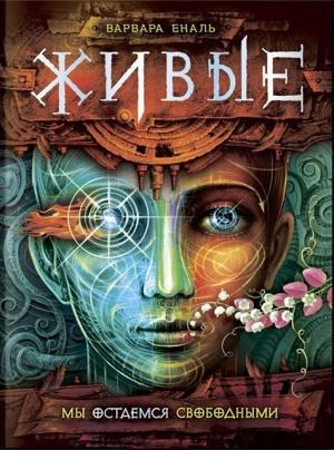 Обложка книги «Мы остаемся свободными» — Варвара Еналь