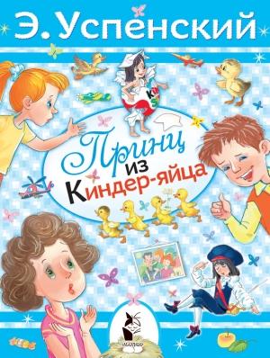 Обложка книги «Принц из киндер-яйца» — Эдуард Успенский