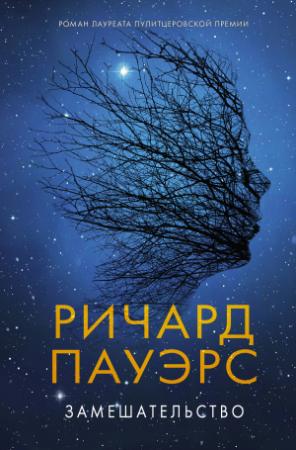 Обложка книги «Замешательство» — Ричард Пауэрс