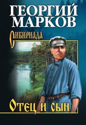 Обложка книги «Отец и сын (сборник)» — Георгий Марков