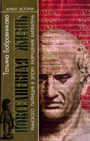 Обложка книги «Повседневная жизнь римского патриция в эпоху разрушения Карфагена» — Татьяна Бобровникова
