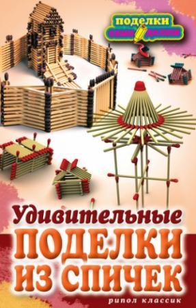 Обложка книги «Удивительные поделки из спичек» — Светлана Ращупкина
