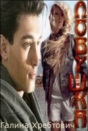 Обложка книги «Ловушка (СИ)» — Галина Хребтович