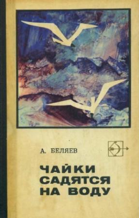 Обложка книги «Чайки садятся на воду» — Альберт Беляев