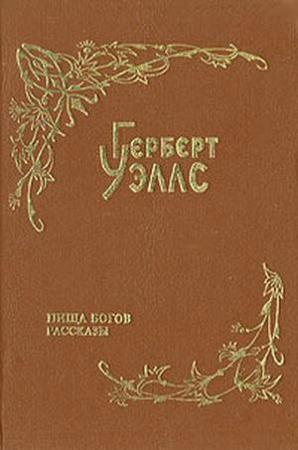 Обложка книги «Человек из племени Порро» — Герберт Уэллс