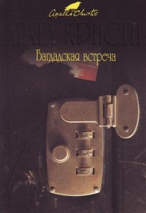 Обложка книги «Встреча в Багдаде» — Агата Кристи