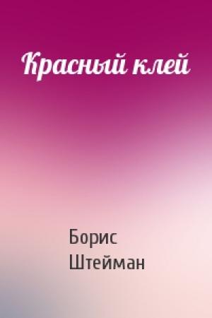 Обложка книги «Красный клей» — Борис Штейман