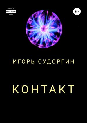 Обложка книги «Контакт» — Игорь Судоргин