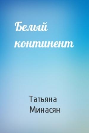 Обложка книги «Белый континент» — Татьяна Минасян