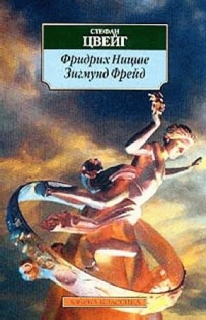 Обложка книги «Фридрих Ницше» — Стефан Цвейг