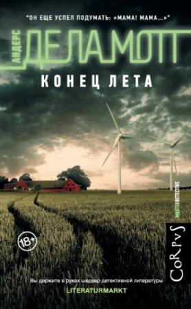 Обложка книги «Конец лета» — Андерс де ла Мотт