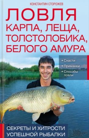 Обложка книги «Ловля карпа, леща, толстолобика, белого амура. Секреты и хитрости успешной рыбалки» — Константин Сторожев