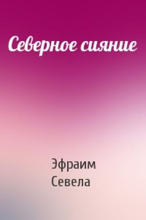 Обложка книги «Северное сияние» — Эфраим Севела