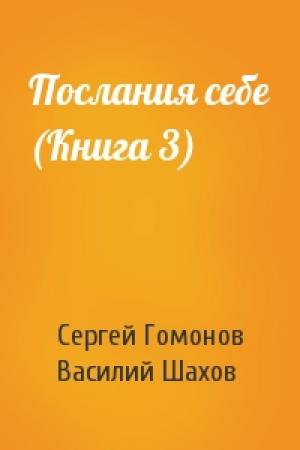 Обложка книги «Послания себе (Книга 3)» — Сергей Гомонов, Василий Шахов
