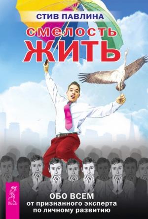 Обложка книги «Смелость жить» — Стив Павлина