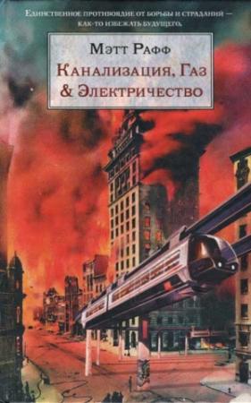 Обложка книги «Канализация, Газ & Электричество» — Мэтт Рафф
