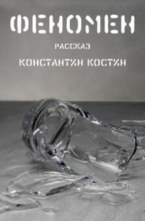 Обложка книги «Феномен» — Константин Костин