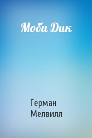 Обложка книги «Моби Дик» — Герман Мелвилл