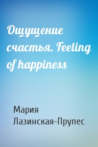 Ощущение счастья. Feeling of happiness