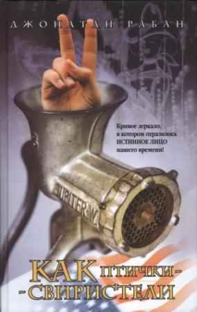 Обложка книги «Как птички-свиристели» — Джонатан Рабан