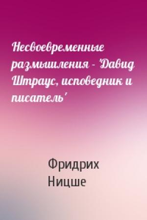 Обложка книги «Несвоевременные размышления - 'Давид Штраус, исповедник и писатель'» — Фридрих Ницше