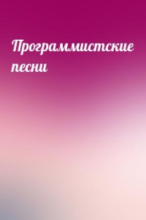 Обложка книги «Программистские песни»